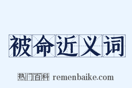 被命近义词是什么意思的图片